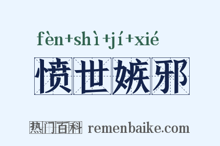 愤世嫉邪是什么意思的图片